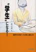 “学生”になる!