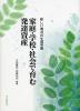 家庭・学校・社会で育む発達資産