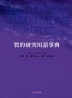 質的研究用語事典