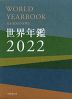 世界年鑑 2022