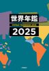 世界年鑑 2025