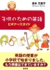 子どものための英語 ビギナーズガイド