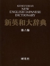 新英和大辞典 第六版（背革装）