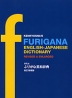 研究社 ふりがな英和辞典 改訂増補版