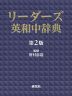 リーダーズ 英和中辞典 第2版