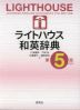 ライトハウス 和英辞典 第5版 ［新装版］