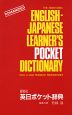研究社 英日ポケット辞典