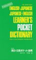 研究社 英日・日英ポケット辞典
