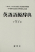 英語語源辞典（縮刷版）