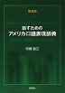 話すための アメリカ口語表現辞典 普及版