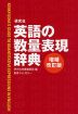 英語の数量表現辞典 増補改訂版