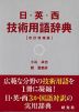 日・英・西 技術用語辞典 ［改訂増補版］