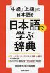 「中級」「上級」の日本語を 日本語で学ぶ辞典