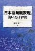 日本語類義表現 使い分け辞典