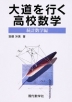 大道を行く高校数学 統計数学編