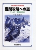 難問攻略への道