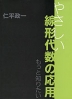 もっと知りたい やさしい線形代数の応用