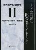 現代の大学入試数学 (II)場合の数・確率・整数編 もしこの問題に出会わなかったとしたら?