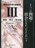 現代の大学入試数学 (III)極限・微分・積分編 もしこの問題に出会わなかったとしたら?