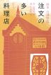 画本 宮澤賢治 注文の多い料理店
