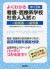 よくわかる 看護・医療系学校 社会人入試の一般常識・一般教養 改訂3版