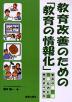 教育改善のための「教育の情報化」