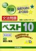 高校入試 英語 文法問題 ベスト10 新改訂版