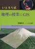 いとちり式 地理の授業にGIS