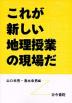 これが新しい地理授業の現場だ