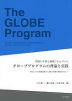 環境の学習と観測にもとづいた グローブプログラムの理論と実践