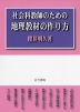 社会科教師のための地理教材の作り方