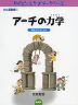 アーチの力学