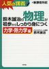 鈴木誠治の 物理が初歩からしっかり身につく ［力学・熱力学編］