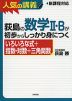 荻島の 数学II・Bが初歩からしっかり身につく ［いろいろな式+指数・対数+三角関数］