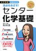 大学受験 満点をめざす! センター 化学基礎