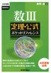 大学受験 数III 定理・公式 ポケットリファレンス