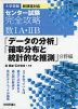 大学受験 センター試験 完全攻略 数IA・IIB 「データの分析」「確率分布と統計的な推測」分野編