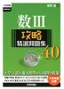 大学受験 数III 攻略 精選問題集 40