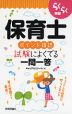 らくらく突破 保育士 ［ポイント確認］ 試験によくでる一問一答