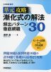 漸化式の解法 頻出パターン徹底網羅 30