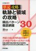 軌跡と領域の攻略 頻出パターン徹底網羅 30