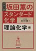 大学入試 坂田薫の スタンダード化学 理論化学編