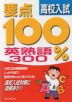 要点100% 高校入試 英熟語300