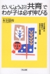 だいじょうぶ!「共育」でわが子は必ず伸びる