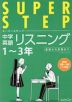 くもんの 中学英語リスニング 中学1～3年 基礎から受験まで