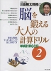 川島隆太教授の 脳を鍛える大人の計算ドリル(2)