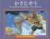 かさじぞう 子どもとよむ日本の昔ばなし1