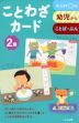 ことわざカード 2集（第2版）