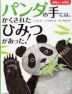 パンダの手には、かくされたひみつがあった! 動物ふしぎ発見