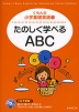 たのしく学べる ABC